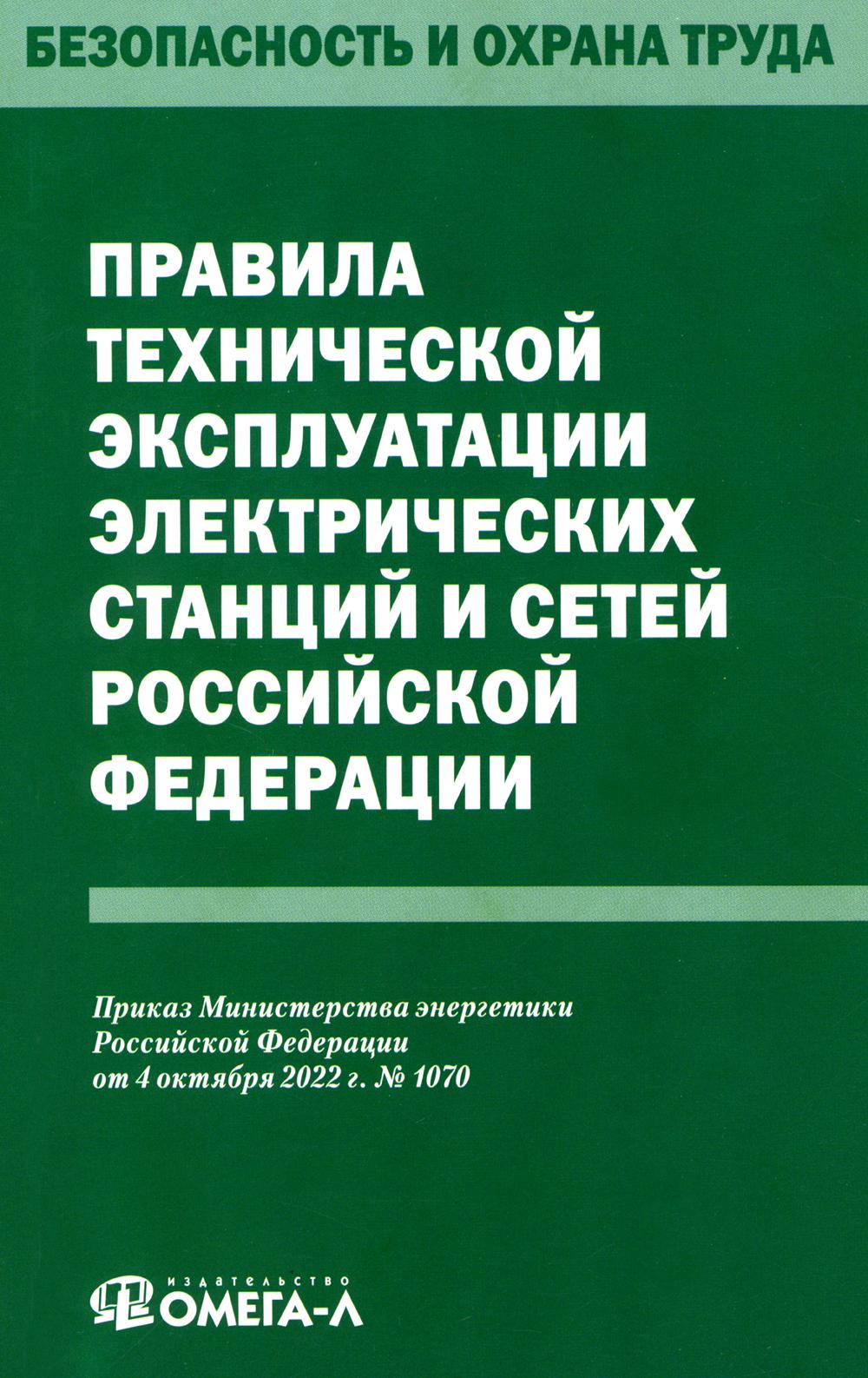 Правила технической эксплуатации электрических станций и сетей РФ