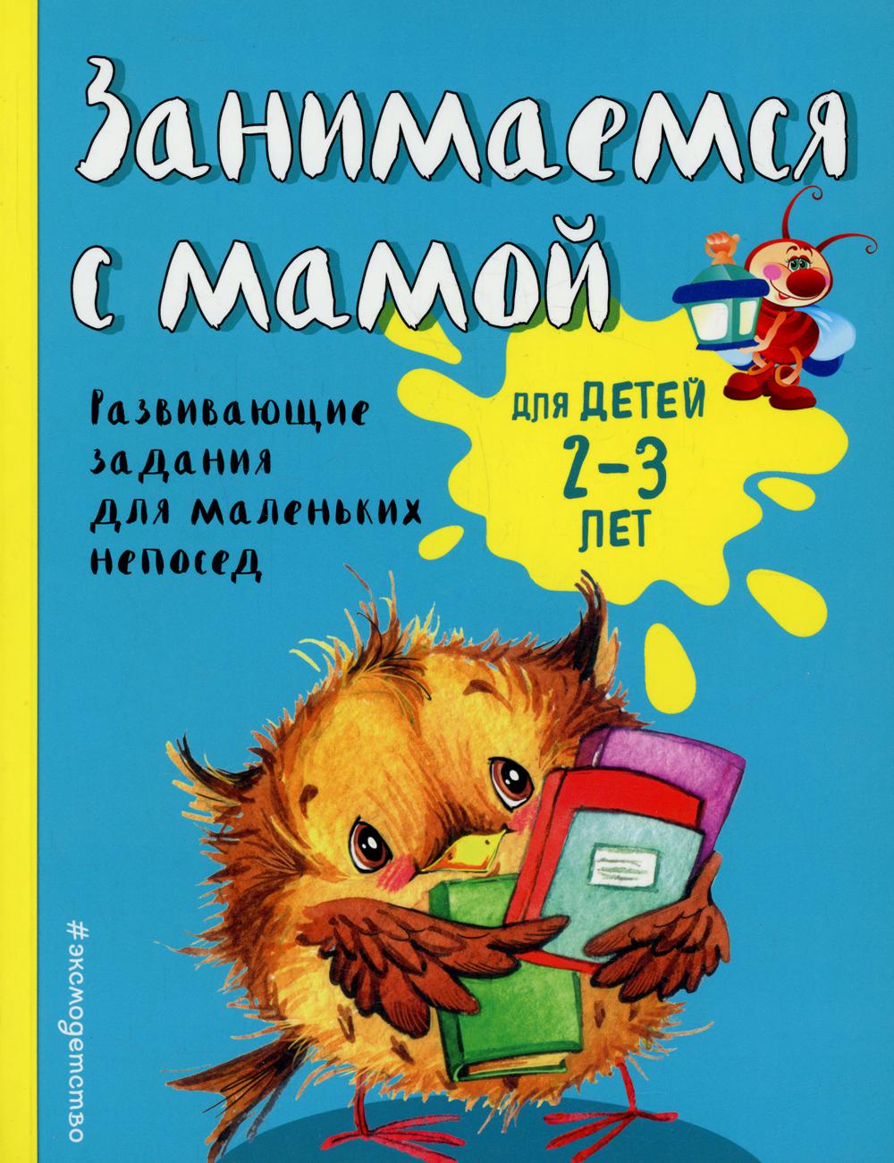 Занимаемся с мамой: для детей 2-3 лет