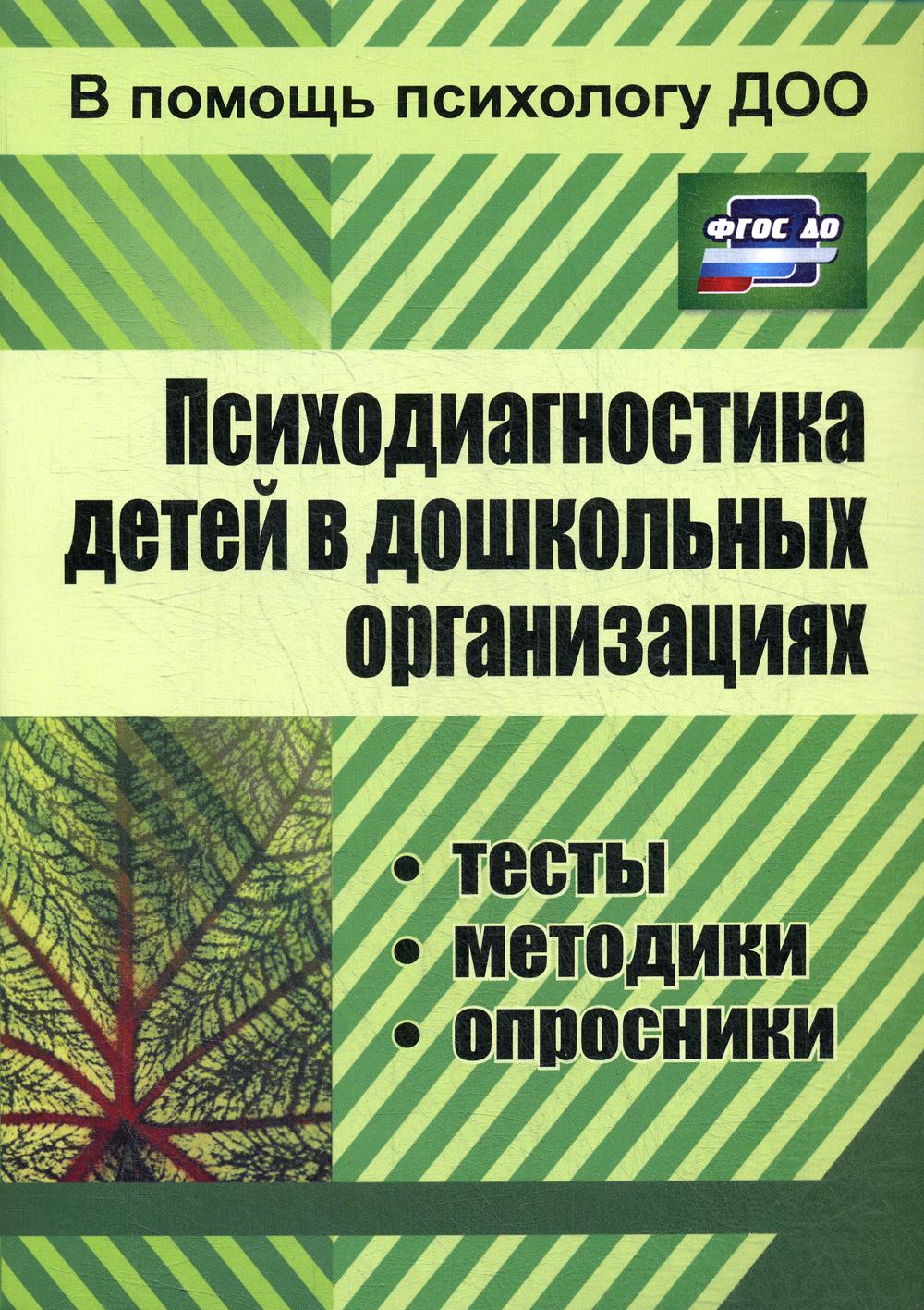 Психодиагностика детей в дошкольных организациях: тесты, методики, опросники. 3-е изд., испр