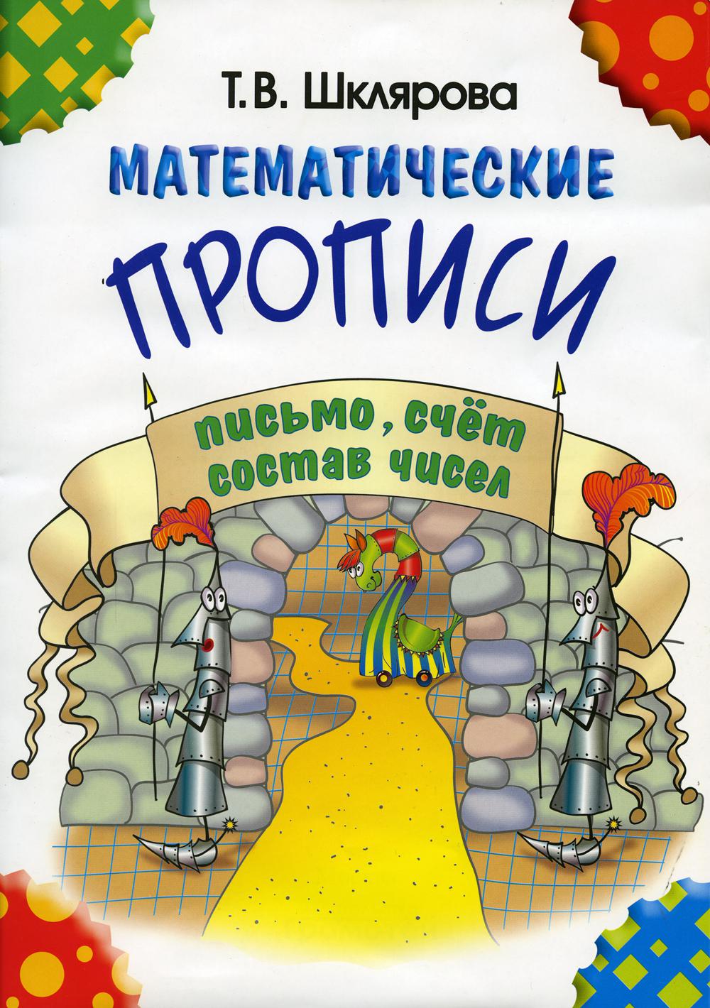 Математические прописи. 7-е изд., стер (черно-белые)