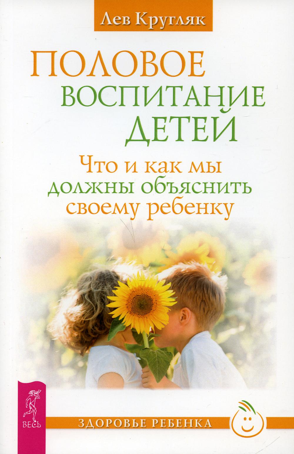 Половое воспитание детей. Что и как мы должны объяснить своему ребенку
