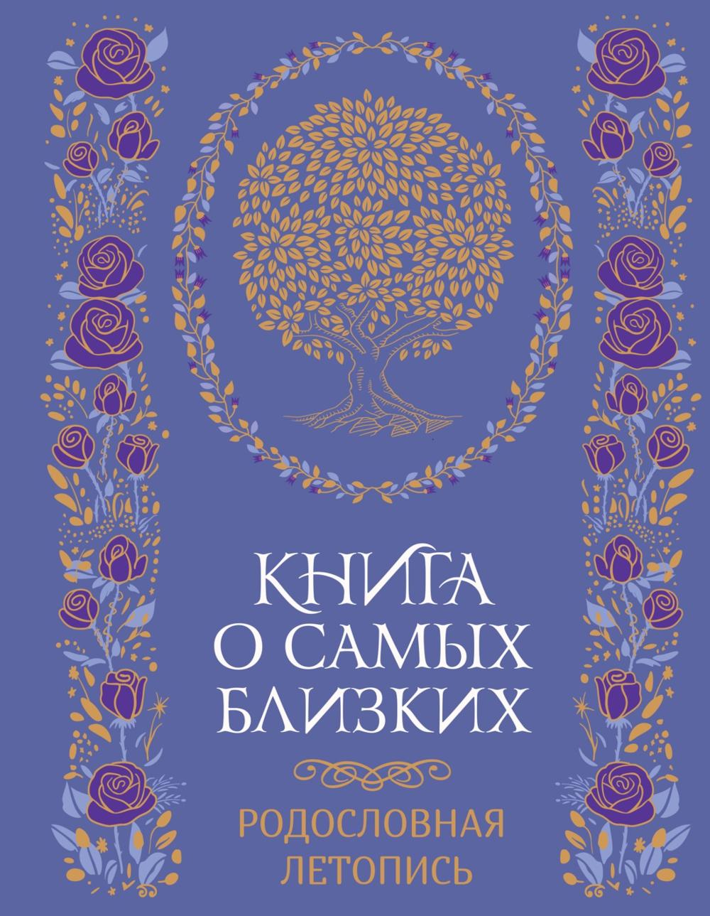 История моей семьи. Книга о самых дорогих людях. Книга о самых близких. Родословная летопись