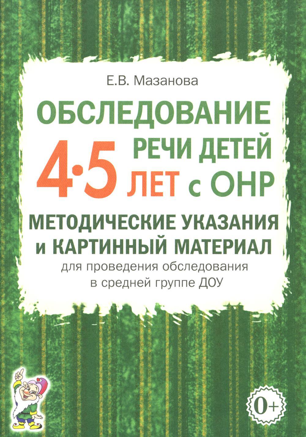 Обследование речи детей 4-5 лет с ОНР. Методические указания и картинный материал для проведения обследования в средней группе ДОУ