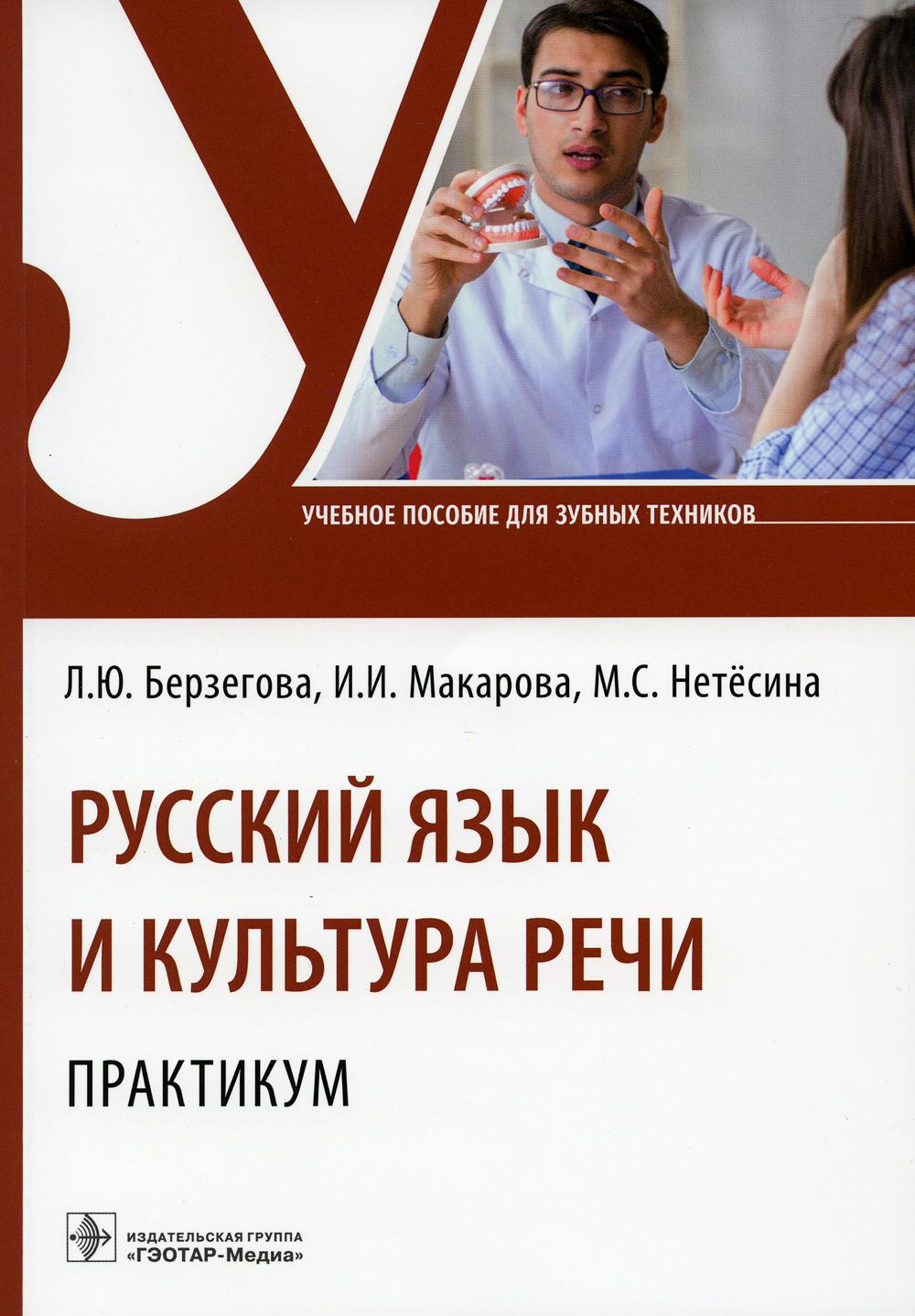 Русский язык и культура речи. Практикум: Учебное пособие