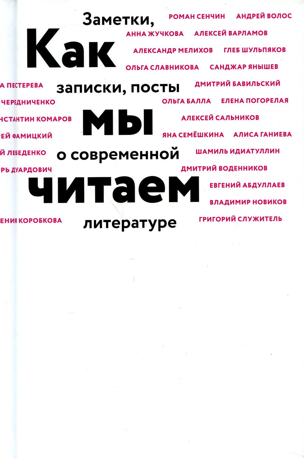 Как мы читаем: заметки, записки, посты о современной литературе