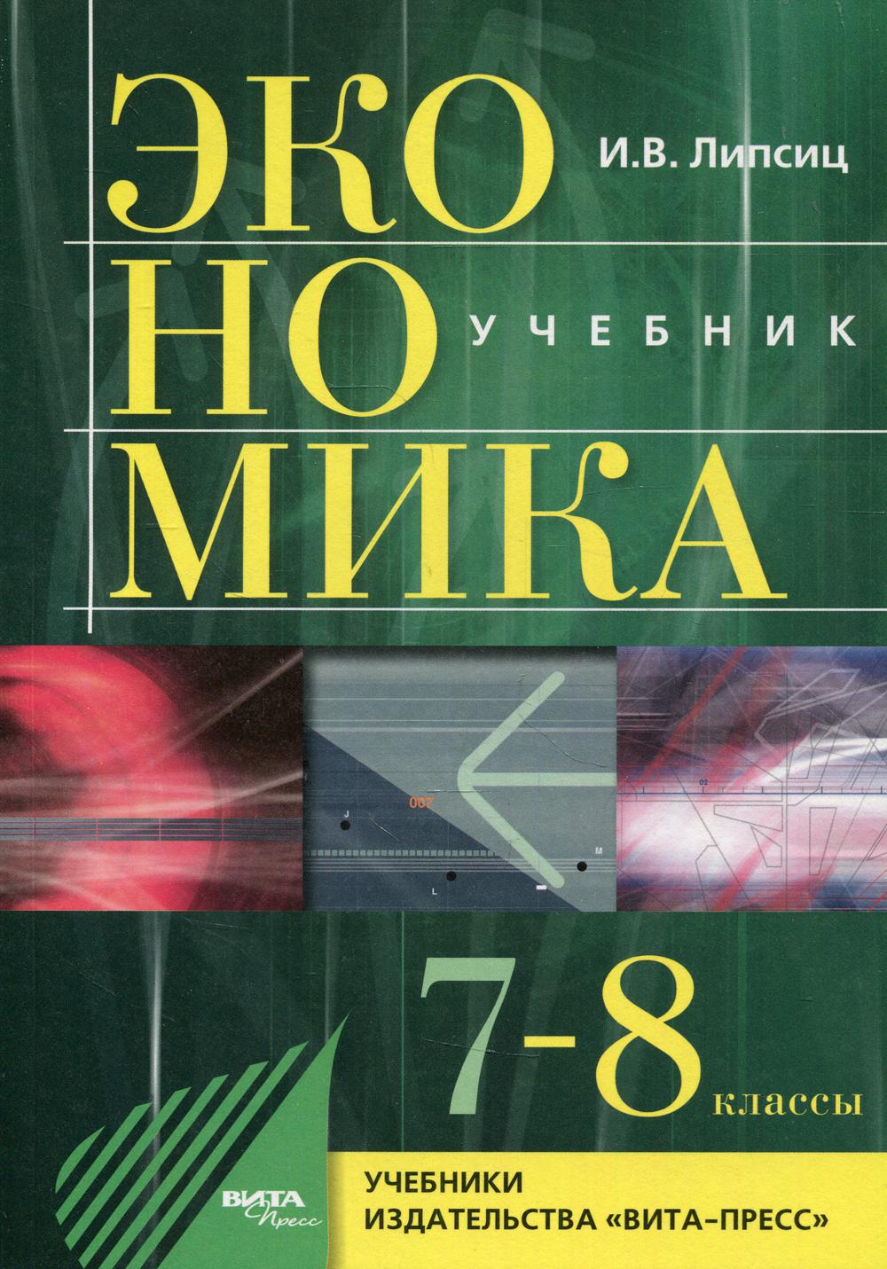 Экономика. История и современная организация хозяйственной деятельности. 7-8 кл.: Учебник для общеобразовательных организаций. 25-е изд