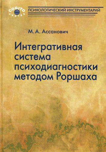 Интегративная система психодиагностики методом Роршаха.