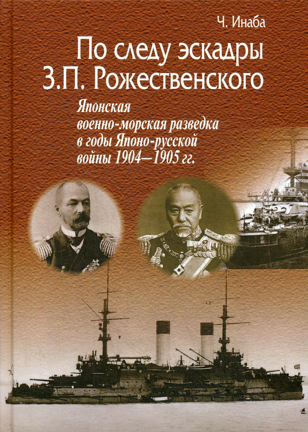 По следу эскадры З.П. Рожественского. Японская военно-морская разведка в годы Японско-русской войны 1904-1905 гг