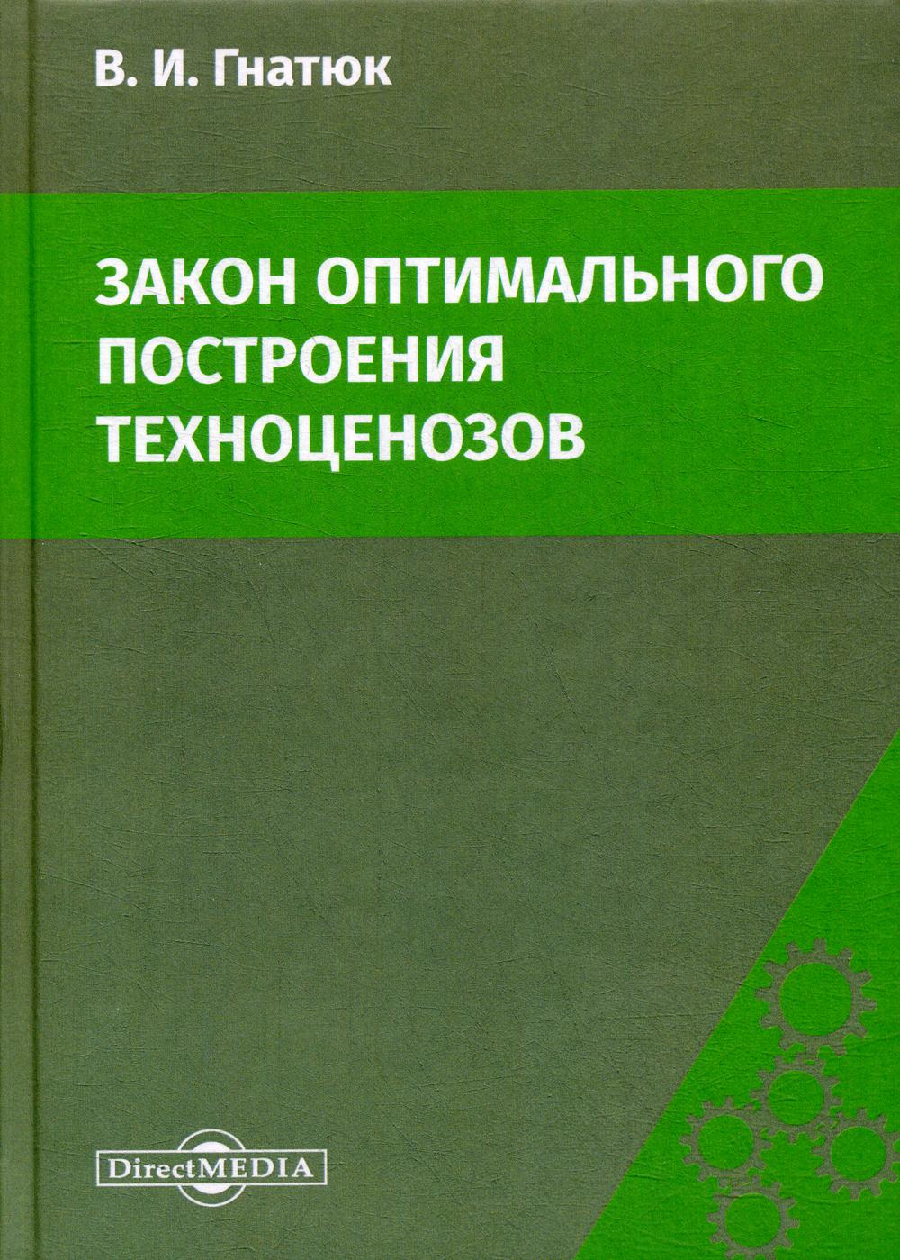 Закон оптимальной. Гнатюк Техноценоз. ТЕХНОЦЕНОЛОГИЧЕСКИЙ подход. Оптимальное законодательство. Техноценоз примеры.