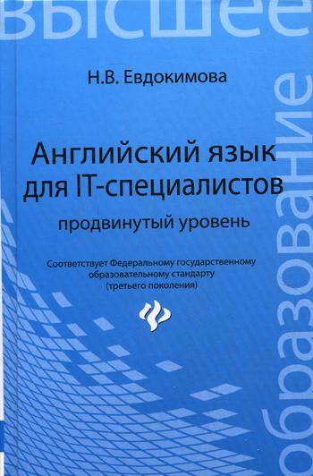 Английский язык для IT-специалистов: продвинутый уровень