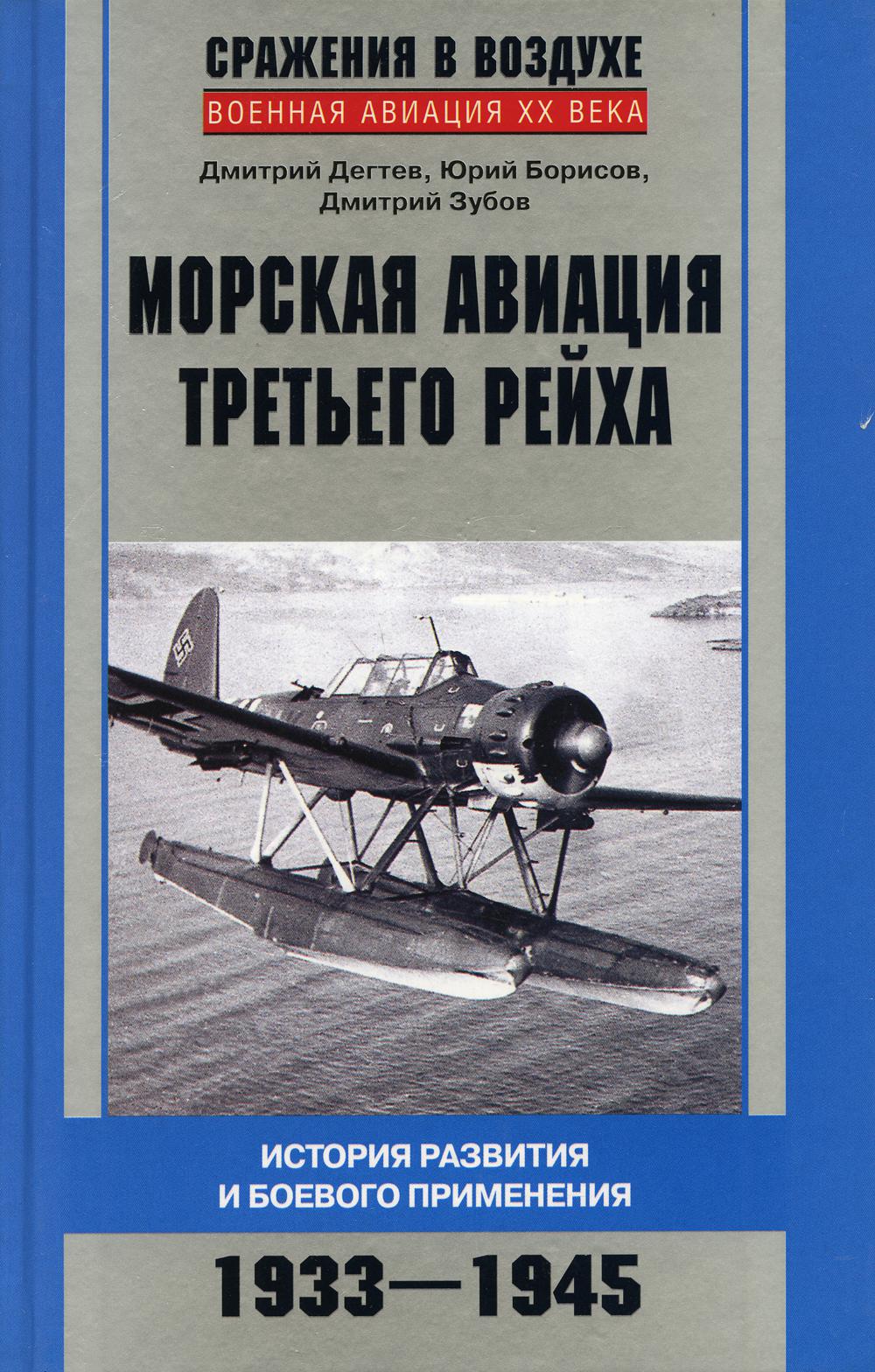 Морская авиация Третьего рейха. История развития и боевого применени. 1933-1945