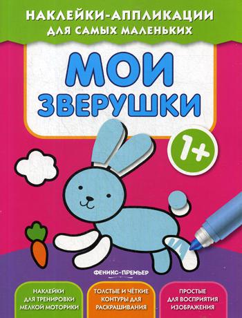 Мои зверушки 1+: книжка с наклейками