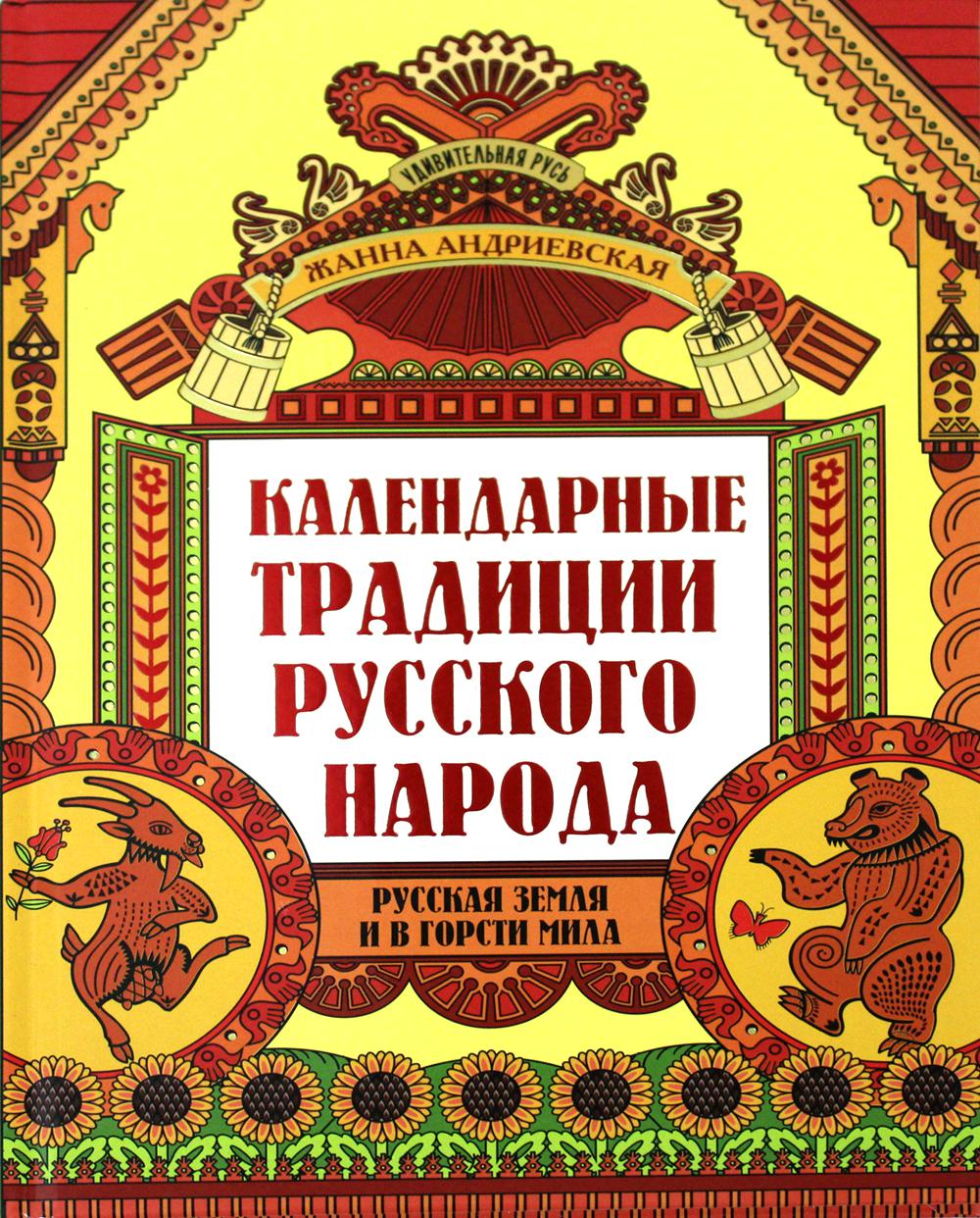 Календарные традиции русского народа. 2-е изд