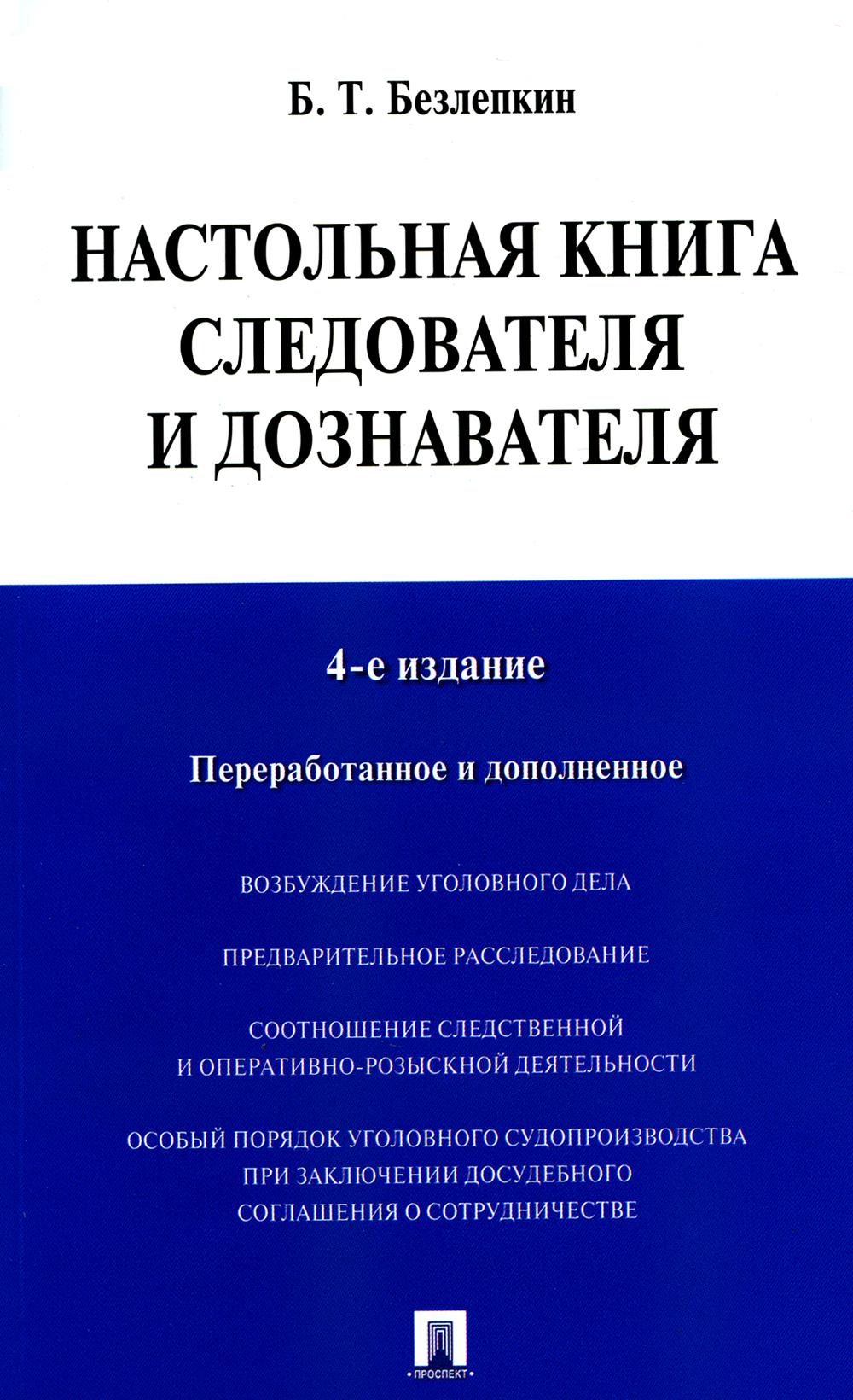 Настольная книга следователя и дознавателя. 4-е изд., перераб. и доп