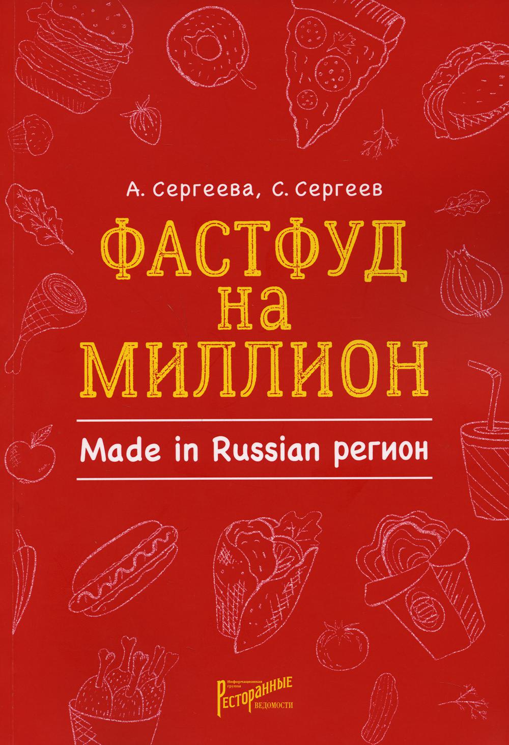 Фастфуд на миллион. Made in Russian Регион