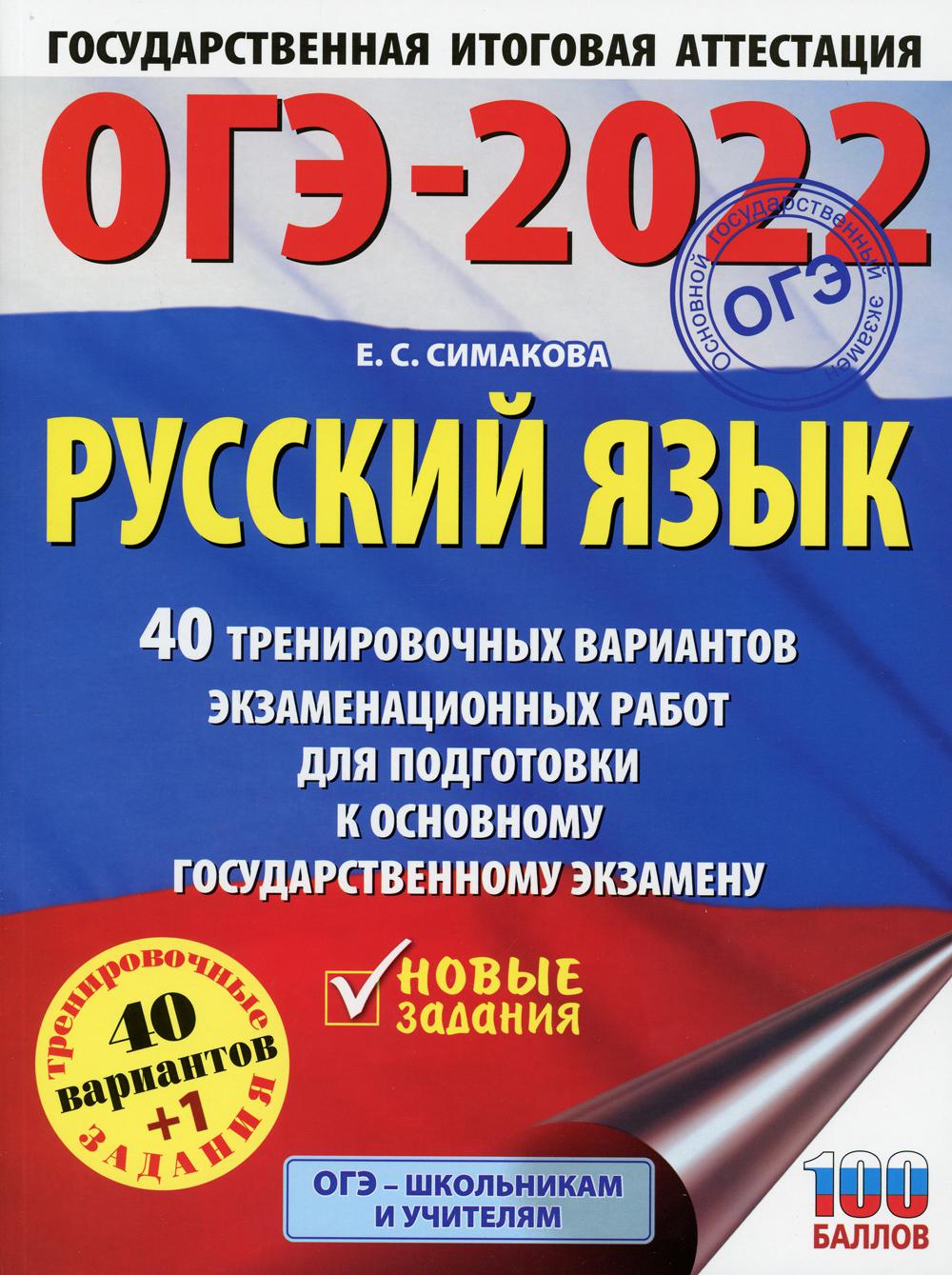 ОГЭ-2022. Русский язык. 40 тренировочных вариантов экзаменационных работ для подготовки к ОГЭ