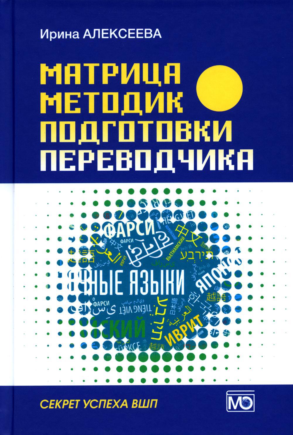 Матрица методик подготовки переводчика. Секрет успеха ВПШ