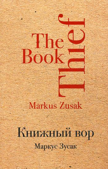 Книжный вор
