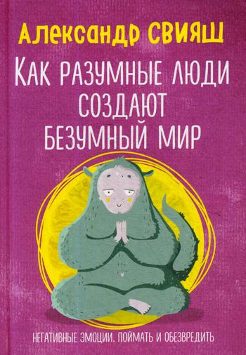 Как разумные люди создают безумный мир. Негативные эмоции. Поймать и обезвредить