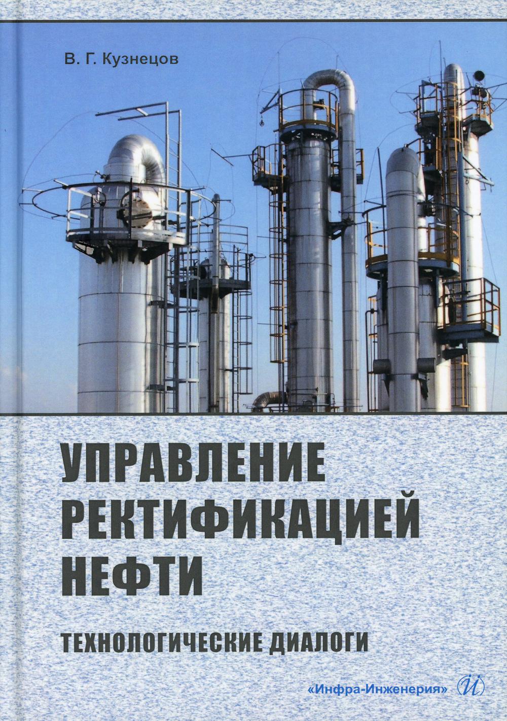 Управление ректификацией нефти. Технологические диалоги: практическое пособие