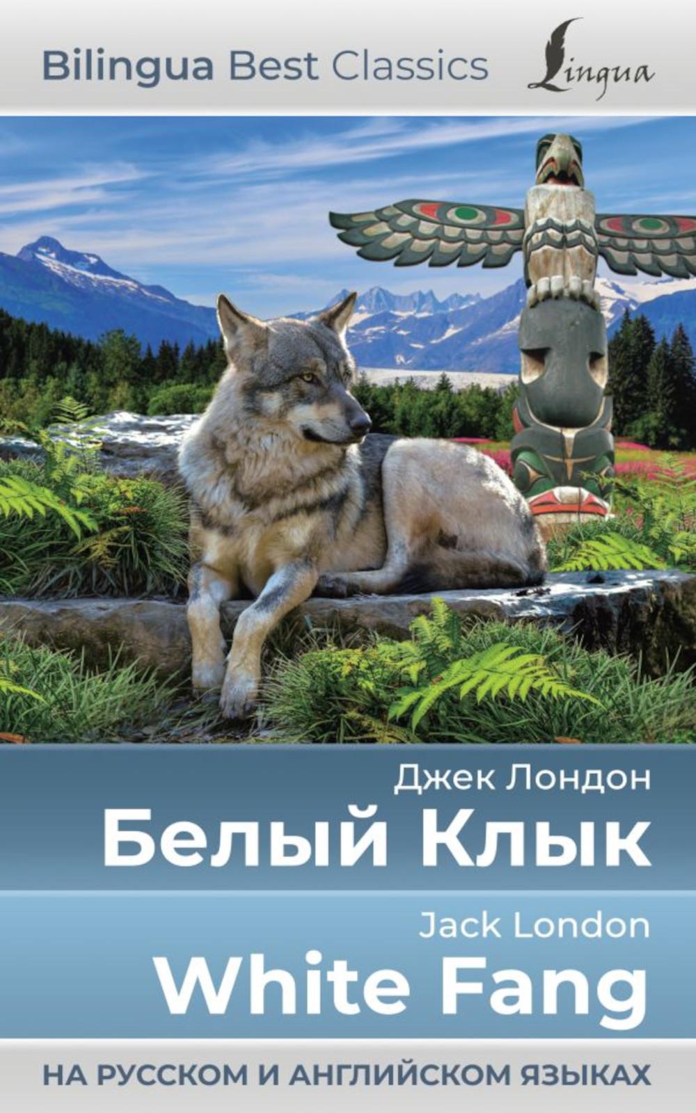 Белый Клык = White Fang (на русском и английском языках)