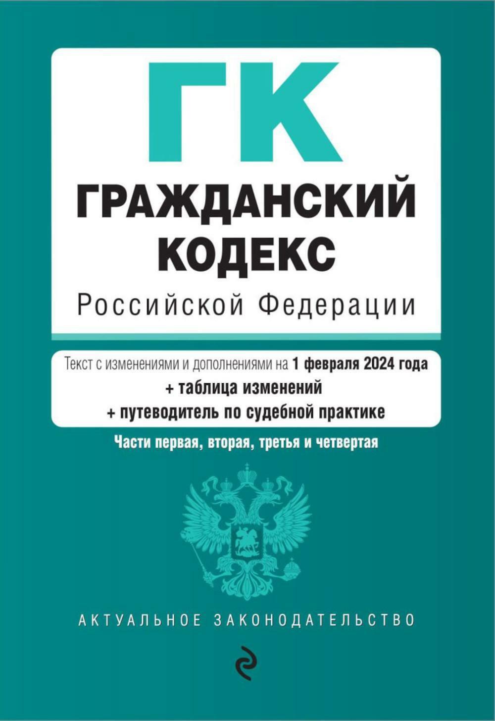 ГК РФ. Ч. 1, 2, 3 и 4.  (Текст с изменен. и доп. на 01.02.24 +  таблица с изменений + путеводитель по судебной практике)