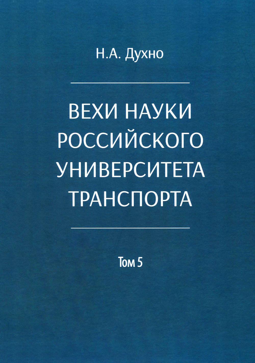 Вехи науки Российского университета транспорта. В 8 т. Т. 5: монография