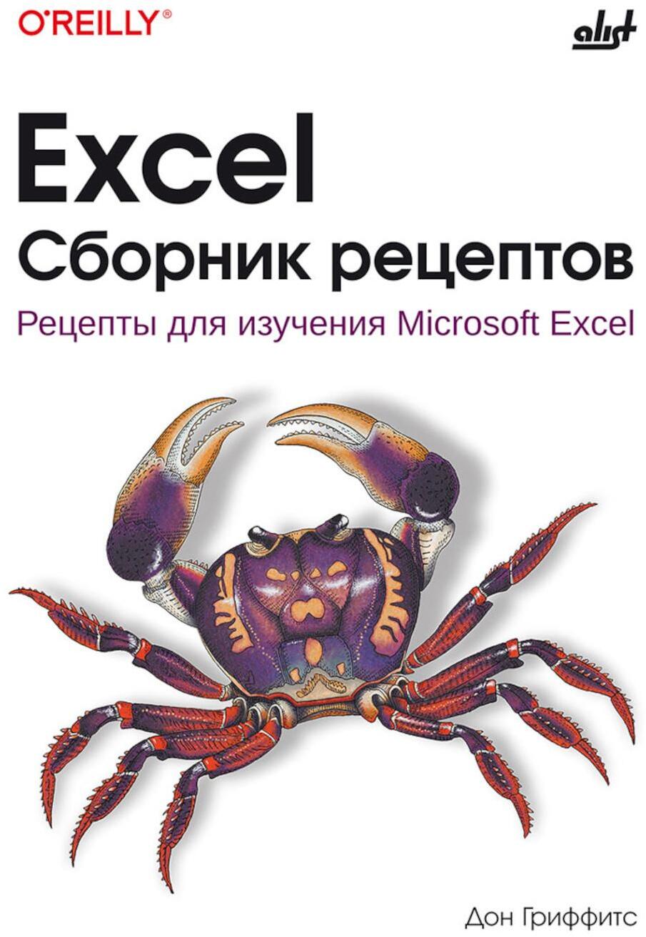 Excel. Сборник рецептов