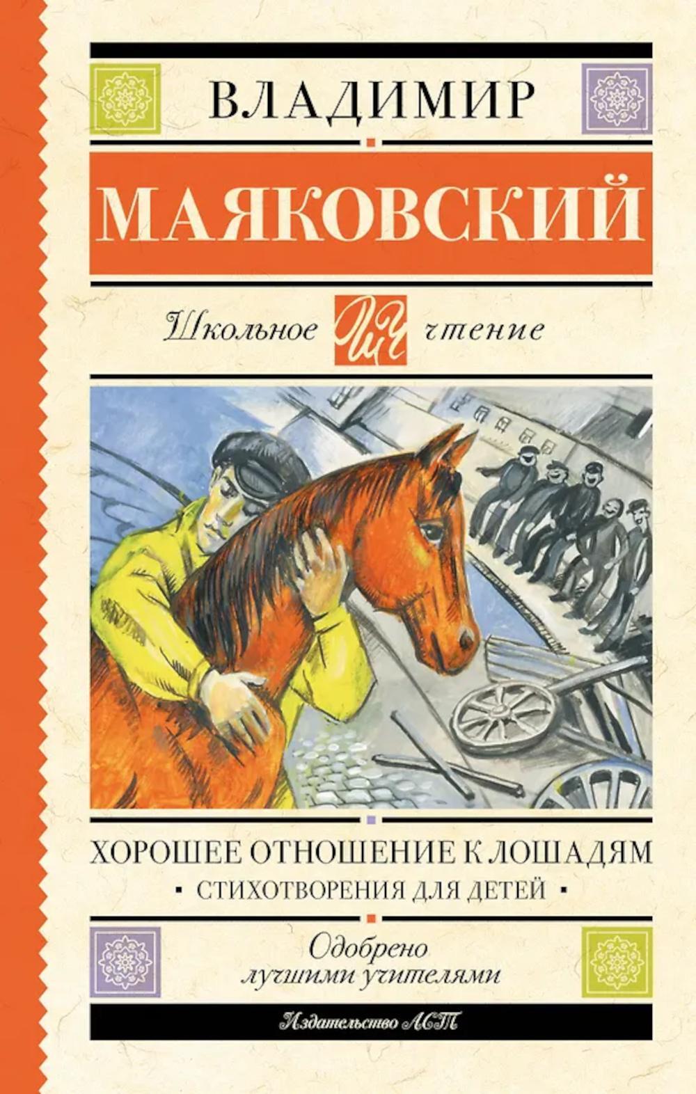 Хорошее отношение к лошадям: стихотворения для детей
