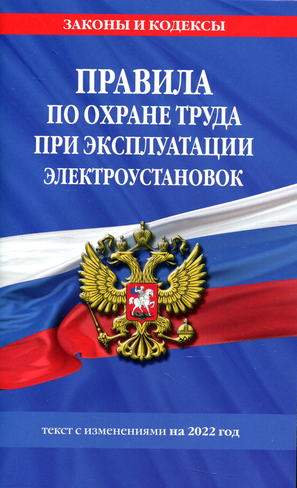 Правила по охране труда при эксплуатации электроустаново: текст со всеми изменениями на 2022 год