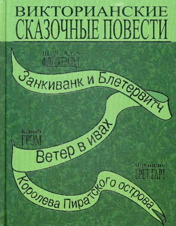 Викторианские сказочные повести: Занкиванк и Блетерович. Ветер в ивах. Королева пиратского острова