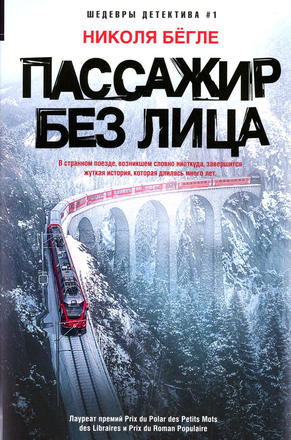 Пассажир без лица: роман