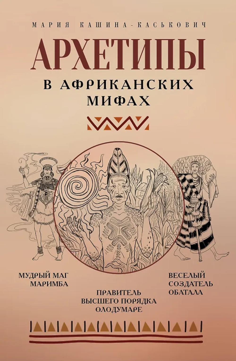 Архетипы в африканских мифах