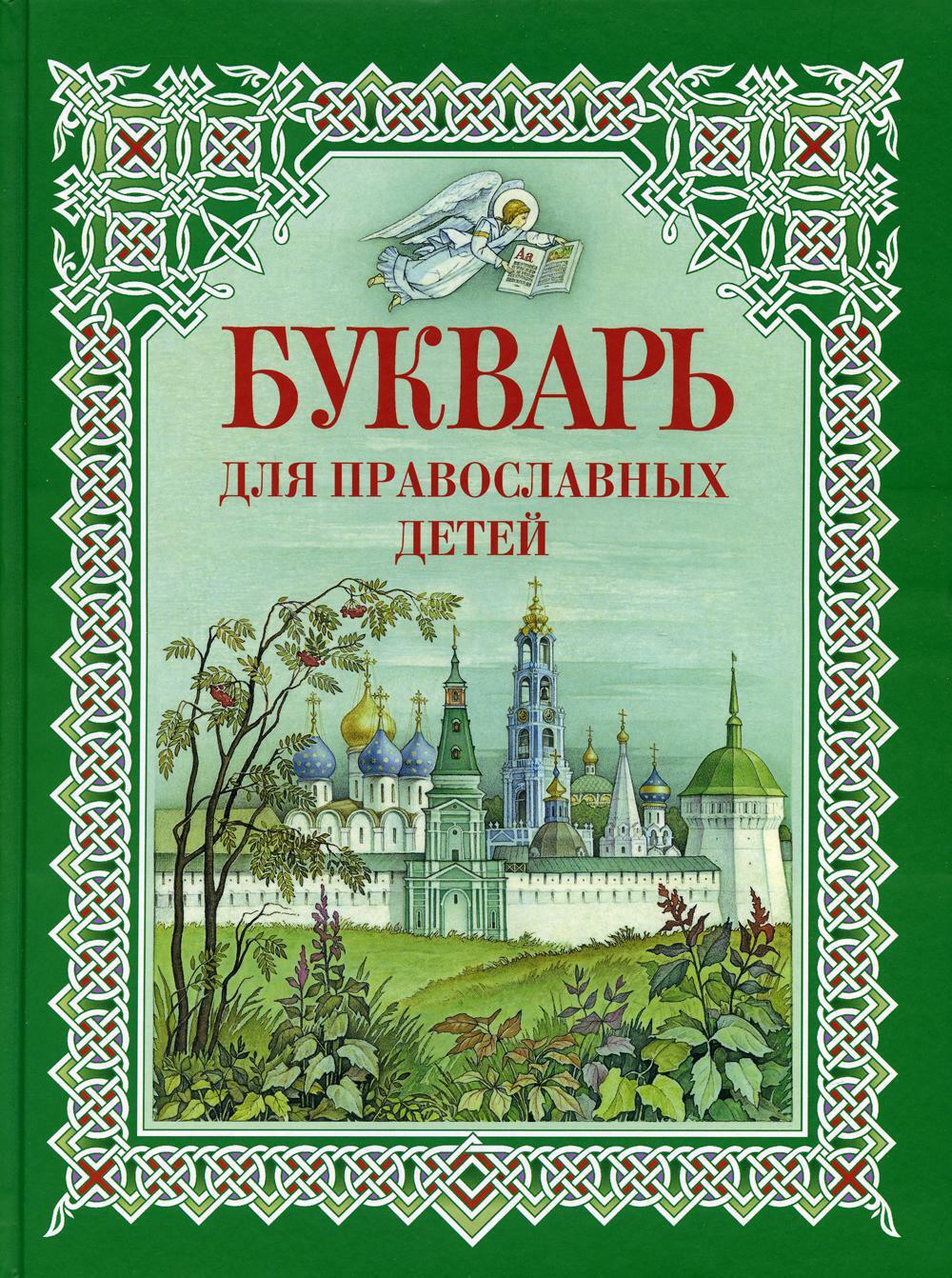 Букварь для православных детей. Книга для семейного чтения. 9-е изд