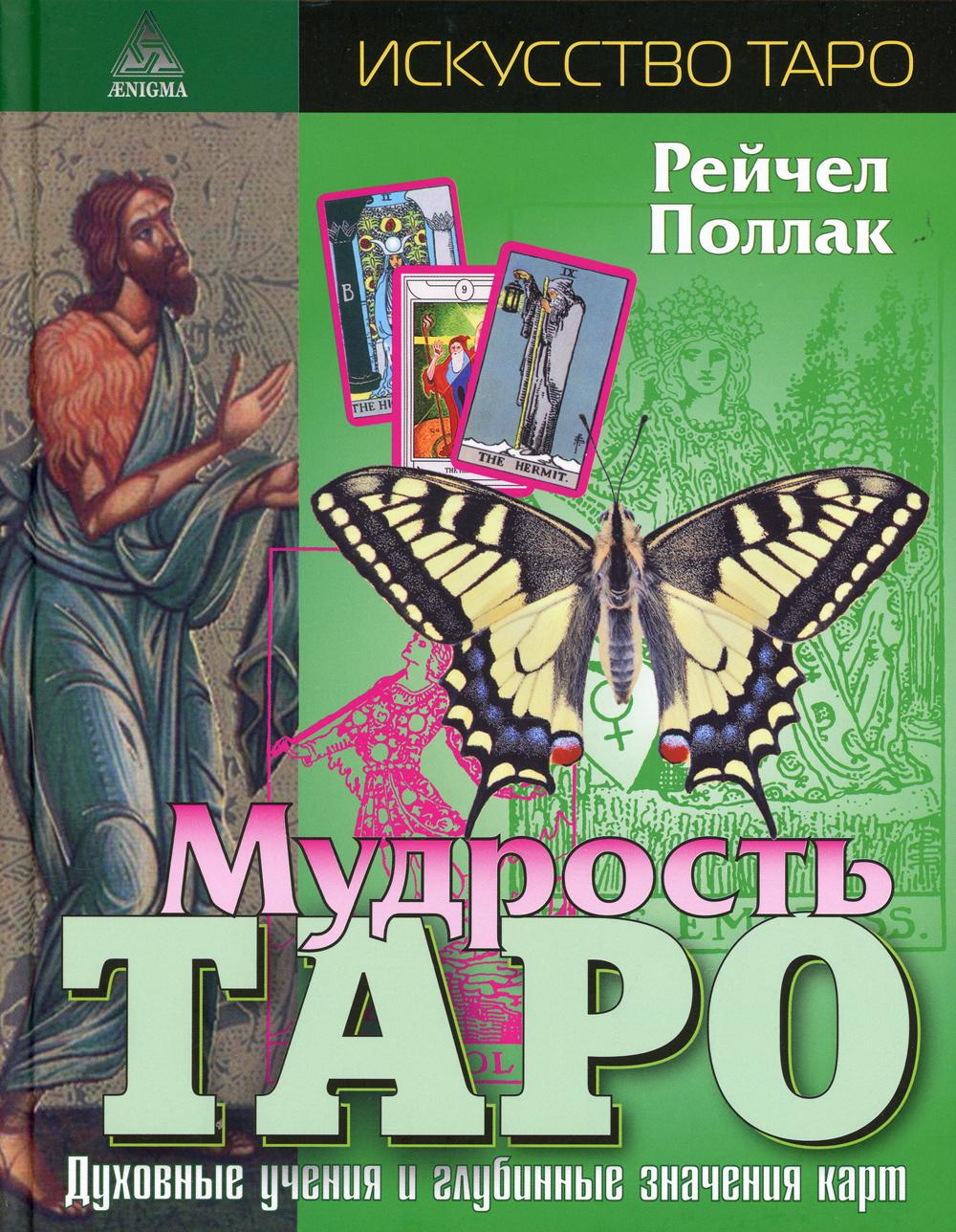 Мудрость Таро. Духовные учения и глубинные значения карт. 4-е изд