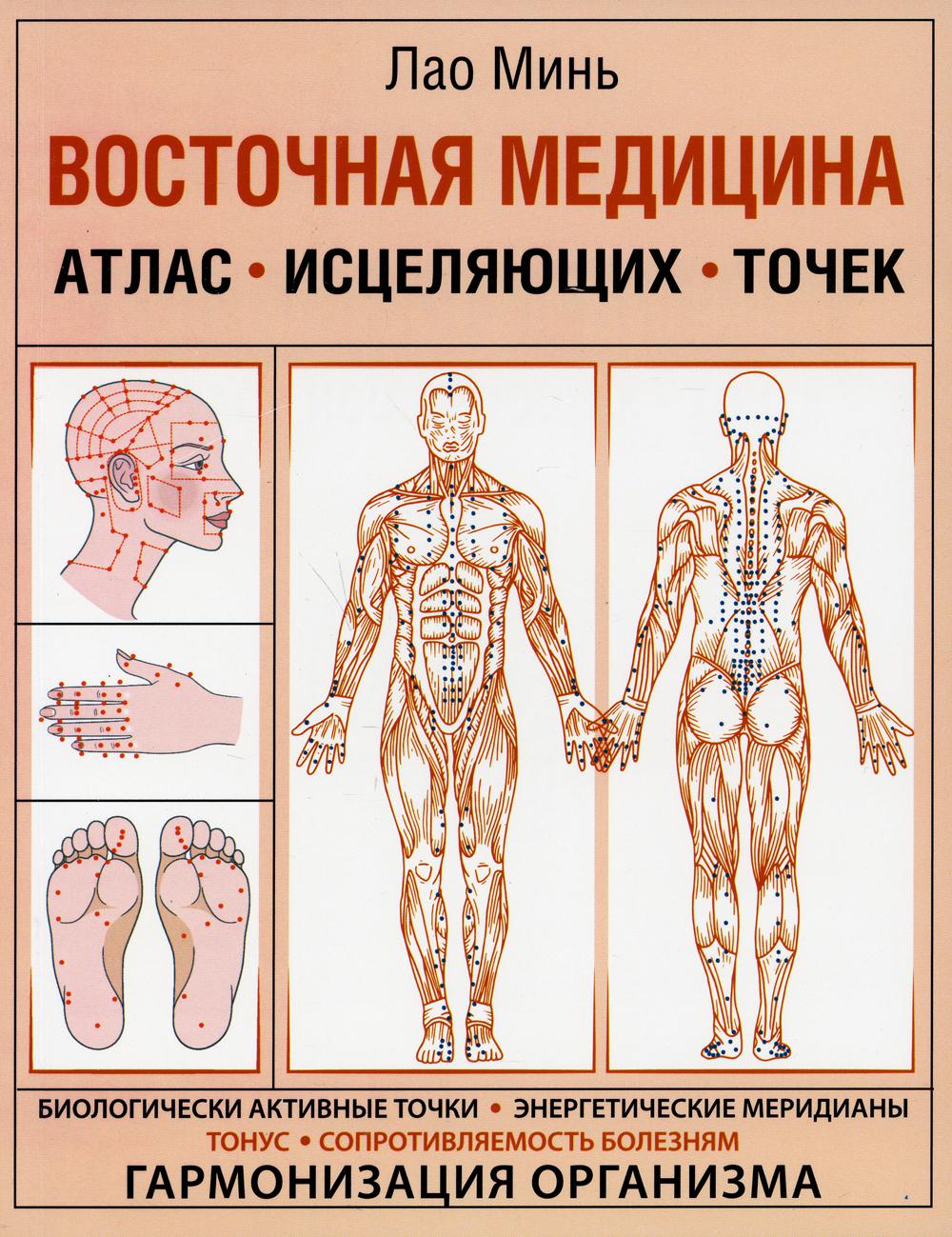 Восточная медицина. Атлас исцеляющих точек