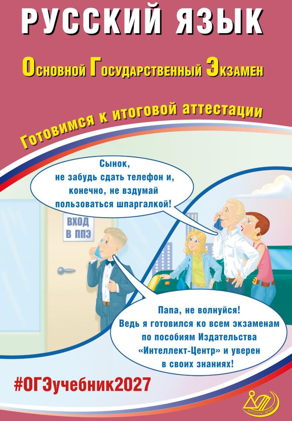Русский язык. ОГЭ 2027. Готовимся к итоговой аттестации: Учебное пособие
