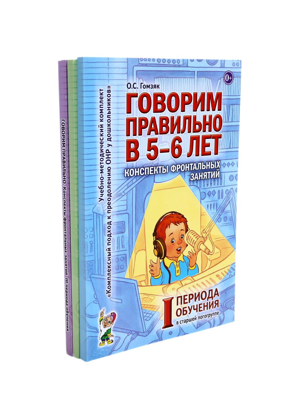 Говорим правильно в 5-6 лет. Конспекты фронтальных занятий I периода обучения в старшей логогруппе (комплект из 3-х книг)