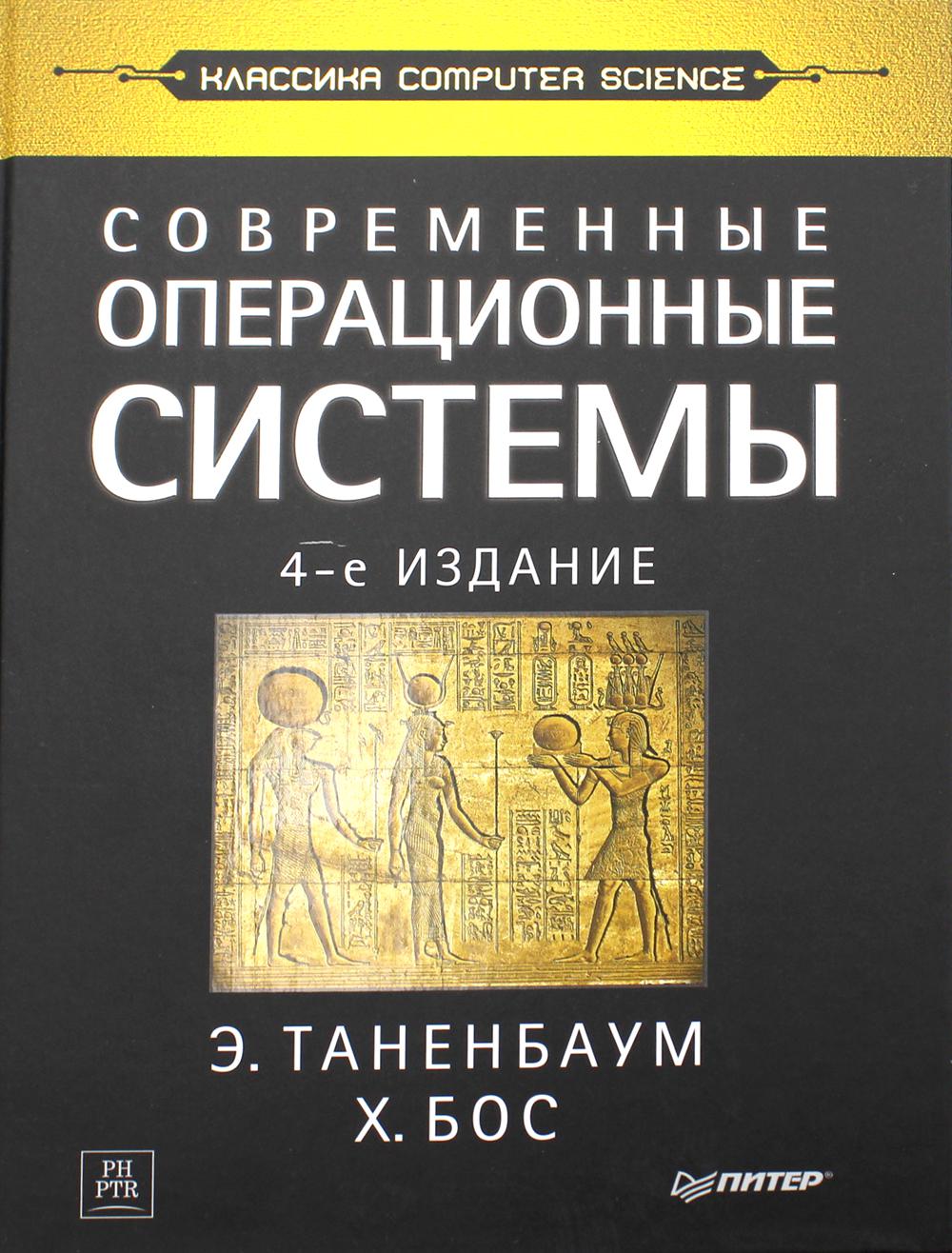 Современные операционные системы. 4-е изд