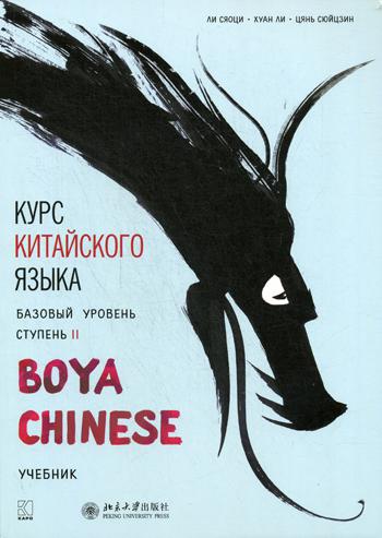 Курс китайского языка "Boya Chinese". Базовый уровень. Ступень-2: Учебник