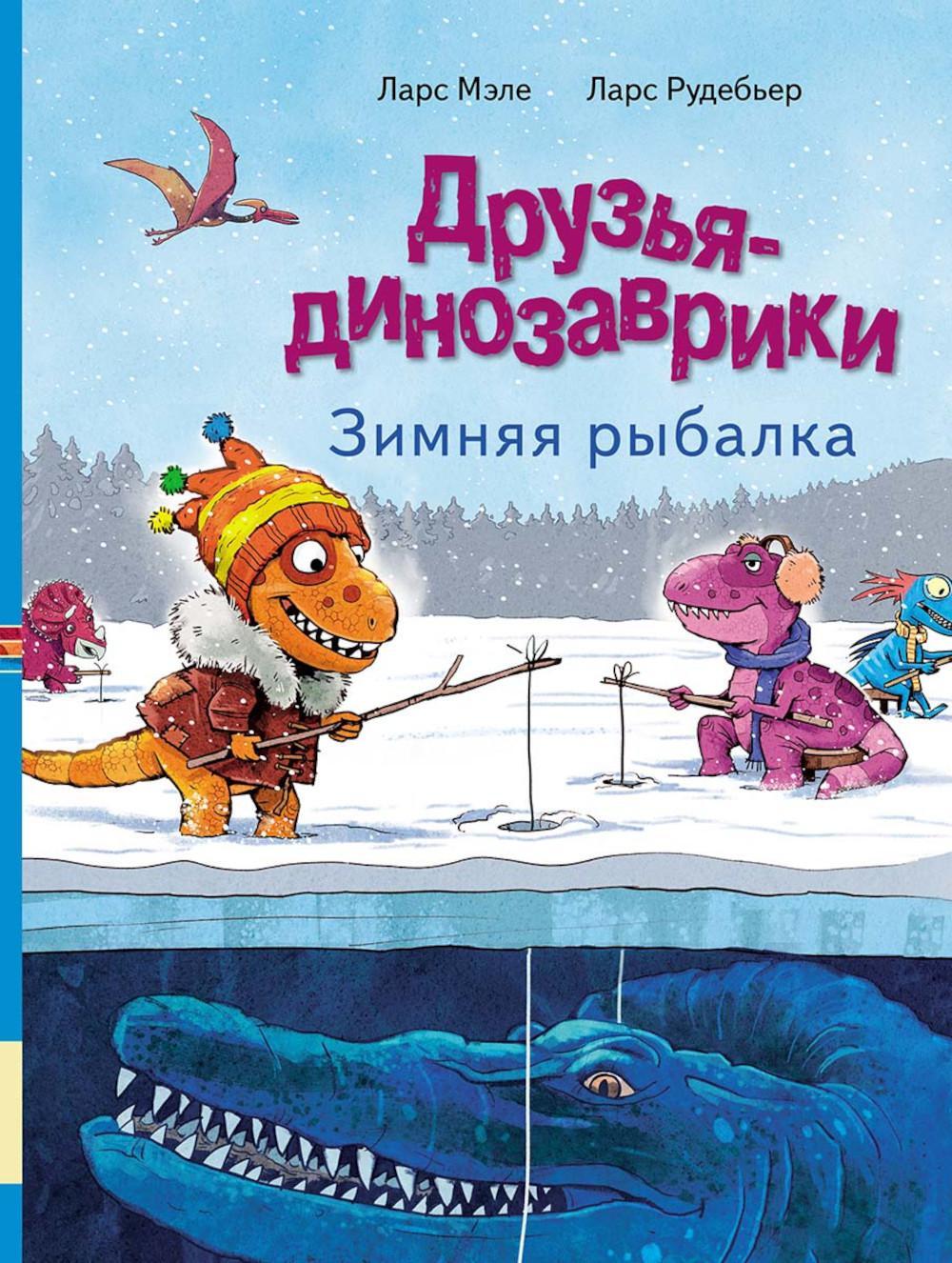 Друзья-динозаврики. Зимняя рыбалка: книжка-картинка