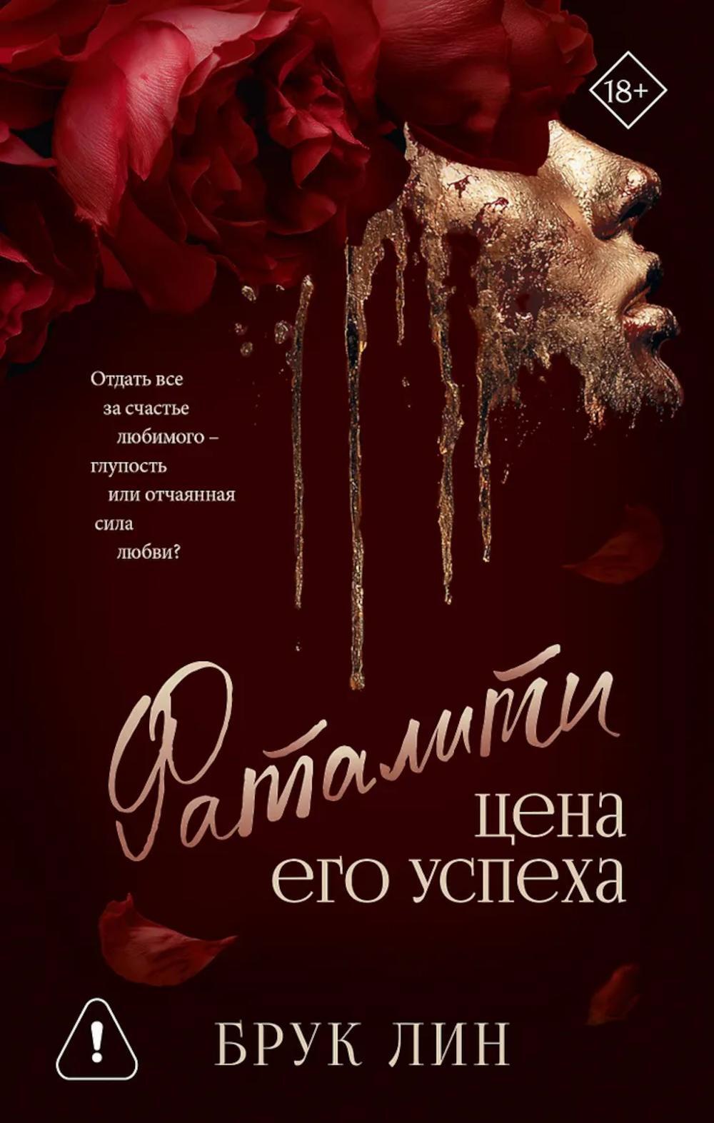 Фаталити. Цена его успеха: роман