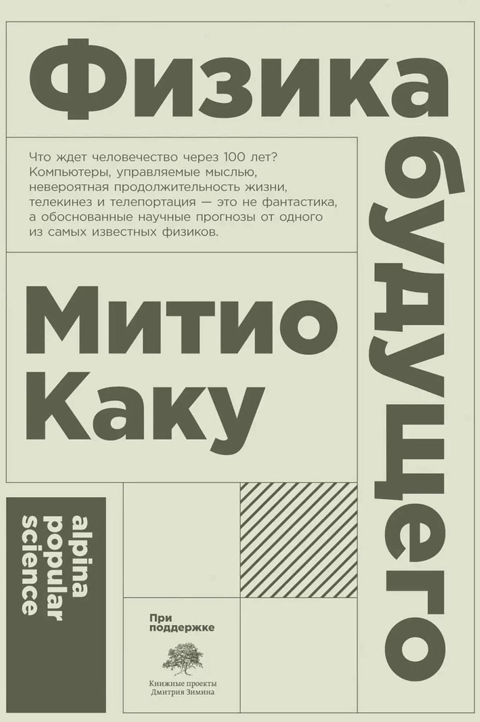 Физика будущего. 6-е изд. (обл.)