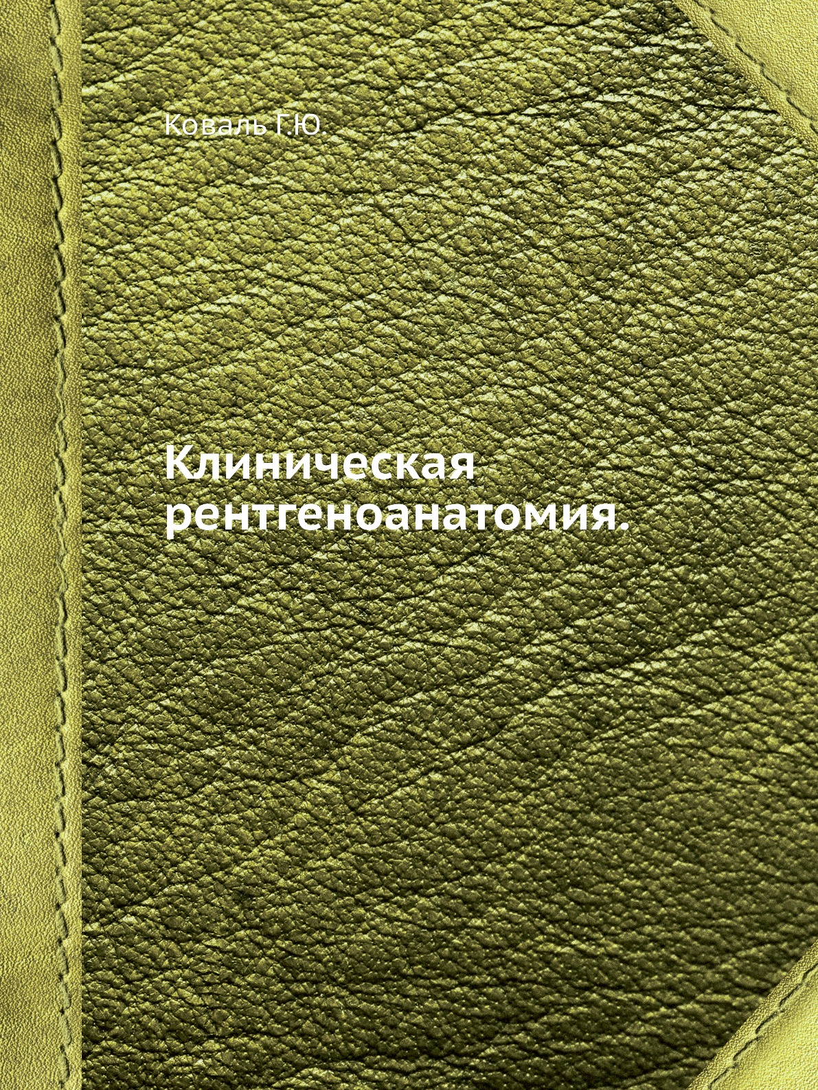 Клиническая рентгеноанатомия.