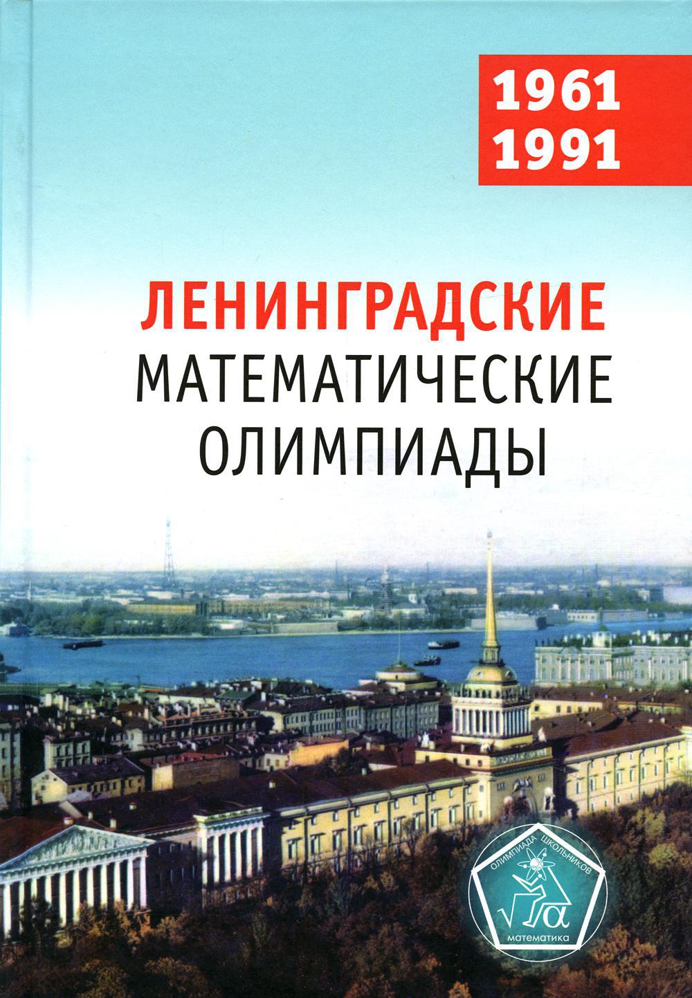 Ленинградские математические олимпиады. 1961-1991