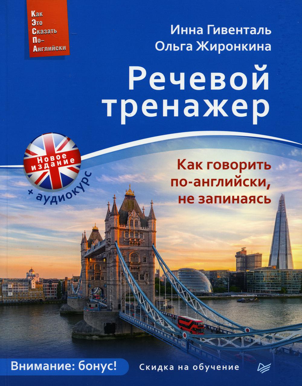 Речевой тренажер. Как говорить по-английски, не запинаясь + аудиокурс (см.ссылку). нов. Изд