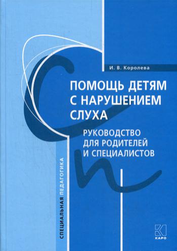 Помощь детям с нарушением слуха. Руководство для родителей и специалистов