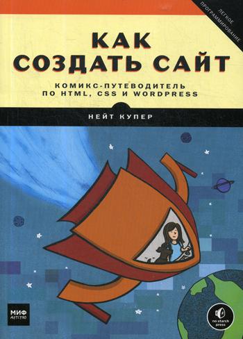 Как создать сайт. Комикс-путеводитель по HTML, CSS и WordPress