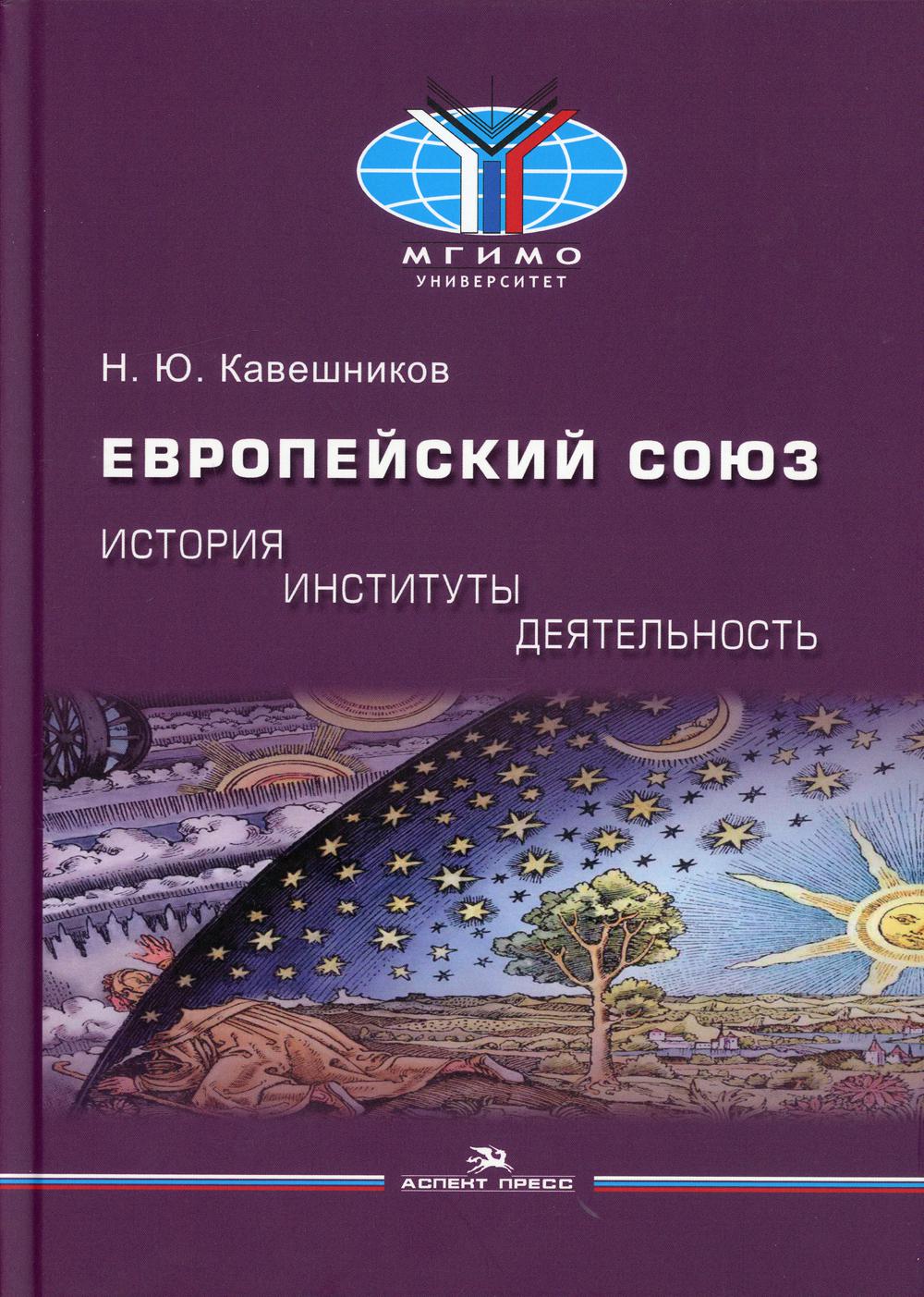 Европейский союз: история, институты, деятельность: Учебник