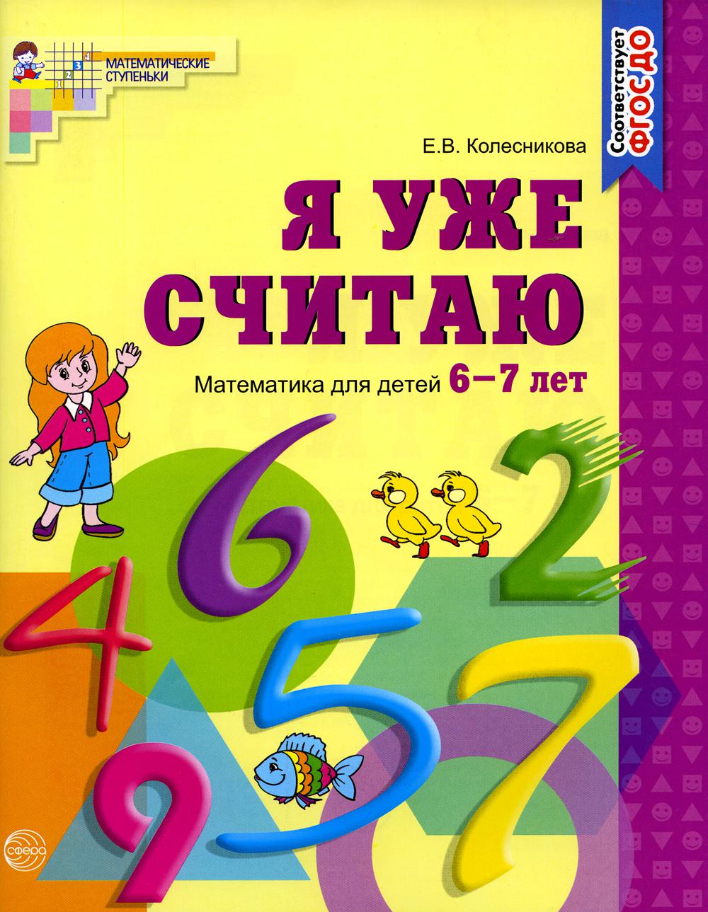 Я уже считаю. Математика. Рабочая тетрадь для детей 6-7 лет. 2-е изд., испр